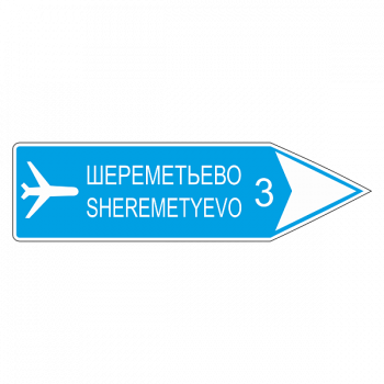 6.10.2 Указатель направления
