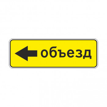 6.18.3 Направление объезда