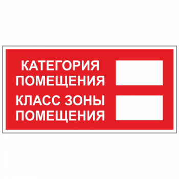 ТКП-02 Табличка "Категория помещения"