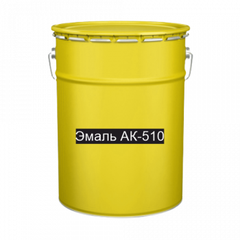 Краска для дорожной разметки Эмаль АК-510 желтая