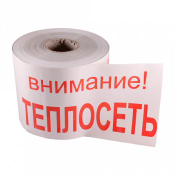 ЛСТ - лента сигнальная "Теплосеть"
